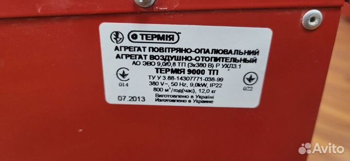 Климатическое оборудование тепловая пушка Термия 9