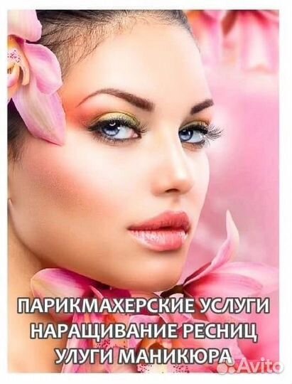 Маникюр, наращивание ресниц