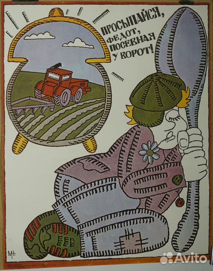 Плакат Просыпайся Федот сельское хозяйство 1988 г