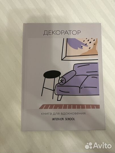 Книга декоратор дарья казанцева interior school