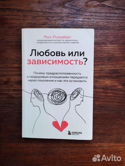 Любовь или зависимость Росс Розенберг