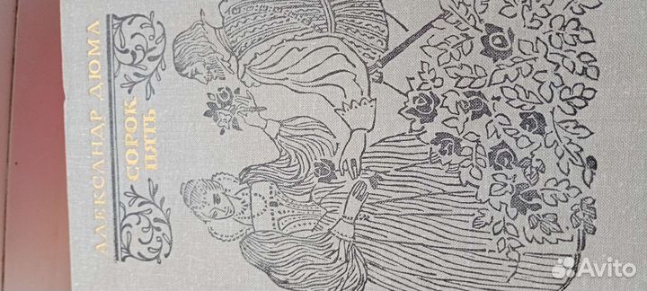 Александр Дюма книги