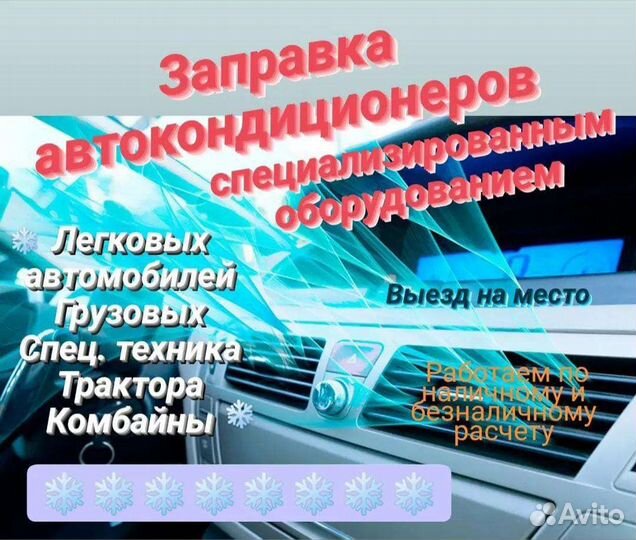 Заправка авто кондиционера