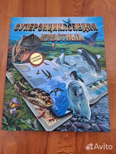 Книга энциклопедия животных