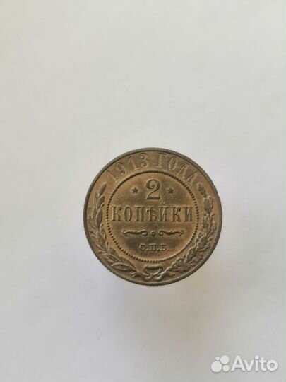 2 копейки 1913г.СПБ