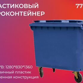 Мусорный контейнер пластиковый 770л-4174