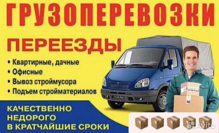 Грузоперевозки газель