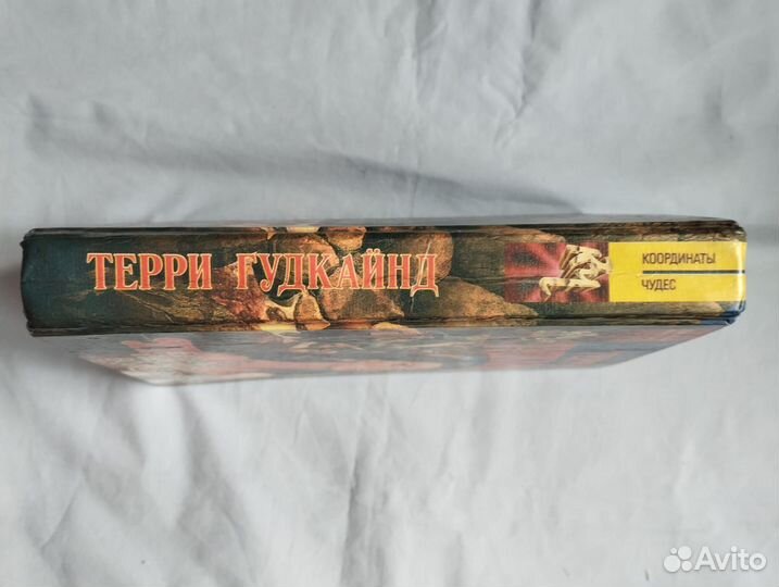 Гудкайнд Первое правило волшебника