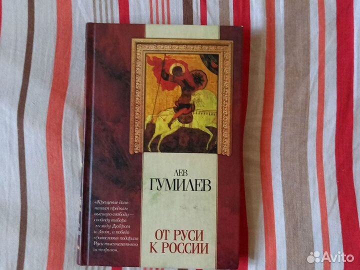 Книга Лев Гумилев От Руси к России