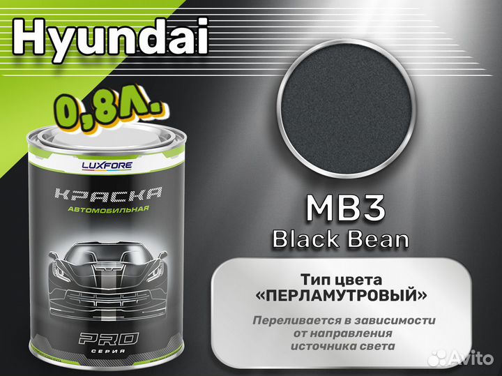 Краска Luxfore 0,8л. (Hyundai MB3 Black Bean)