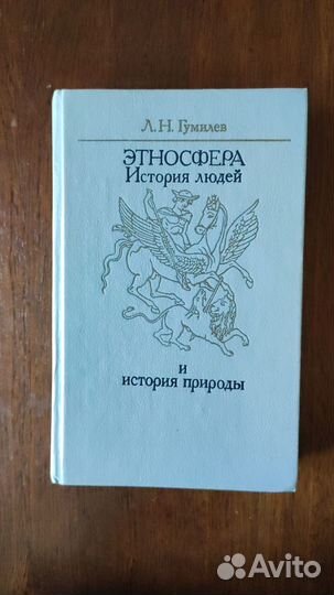 Гумилёв Л.Н. Этносфера