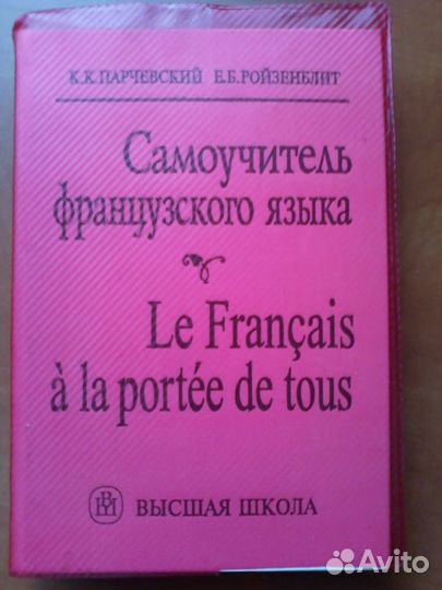 Французский язык. Учебные пособия