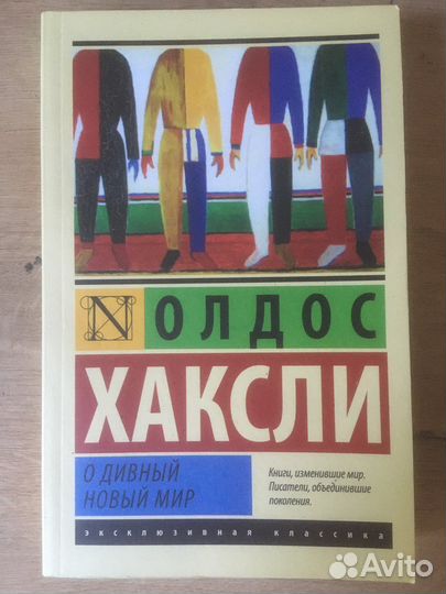 Олдос Хаксли. О дианый новый мир