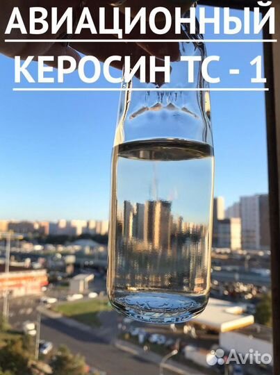 Керосин Авиационный тс-1 (для любoгo пpименения) 8