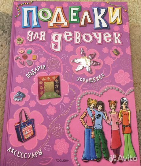 Книга «Поделки для девочек»