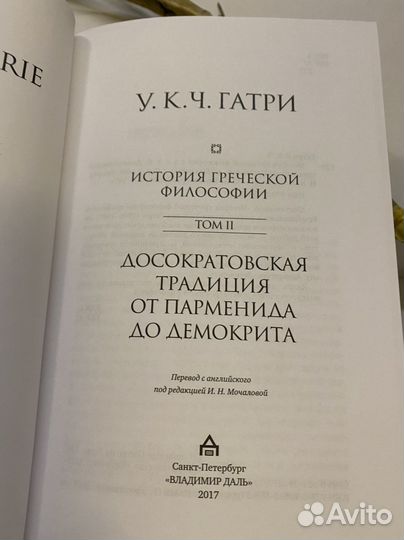 У. Гатри История греческой философии 1 том