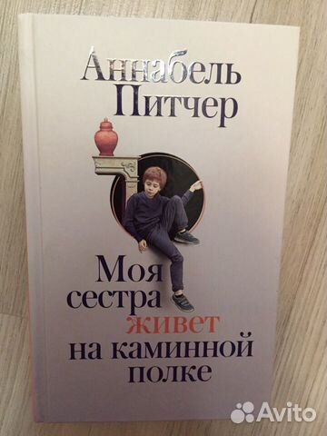 Моя сестра живет на каминной полке описание