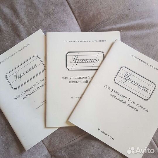 Прописи советские Воскресенская 1 2 3 класс