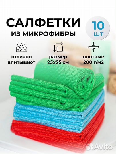 Салфетки из микрофибры для уборки, набор 10 шт
