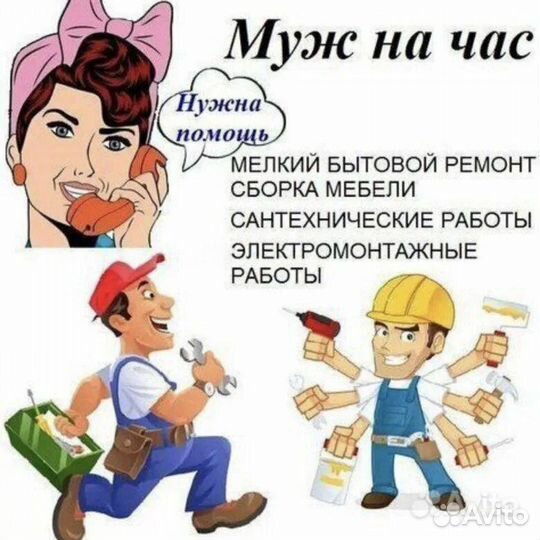 Мастер на час мелкий ремонт