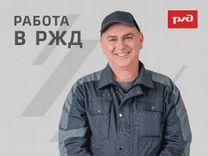 Водитель автомобиля ржд