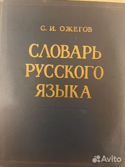 Словарь русского языка Ожегов С.И