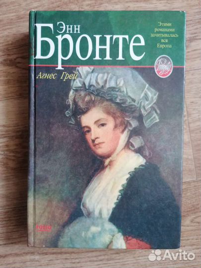 Продаю книги сестр Шарлотта и Энн Бронте