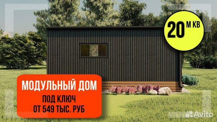 Готовый модульный дом под ключ