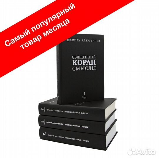Священный Коран. Смыслы. 1-4 Тома