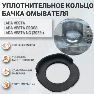 Уплотнительное кольцо бачка омывателя Веста /NG
