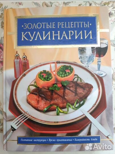 Золотые рецепты кулинарии