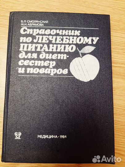 Справочник по лечебному питанию, 1984 г зож
