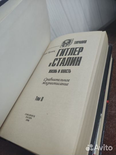 Алан Буллок. Гитлер и Сталин жизнь и власть в 2 т