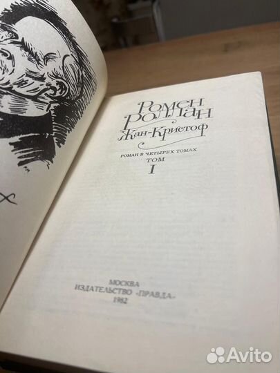 Жан-Кристоф полное собрание сочинений 4 тома