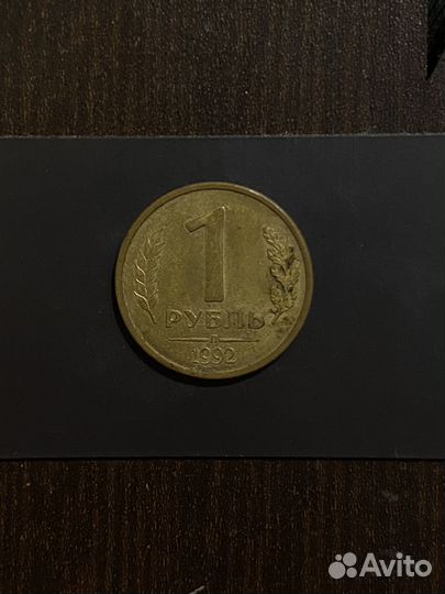 Монета 1 рубль 1992 года магнитная (л)
