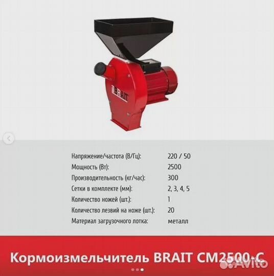 Кормоизмельчитель brait CM2500-C