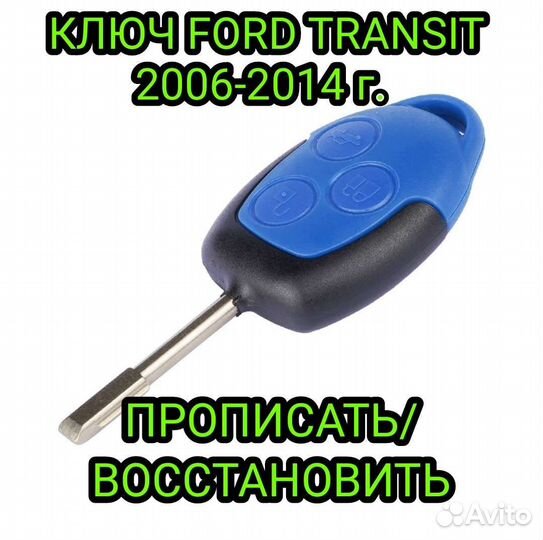 Ключ Ford Transit 2006-2014, 6c1t15k601ag