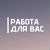 РАБОТА ДЛЯ ВАС