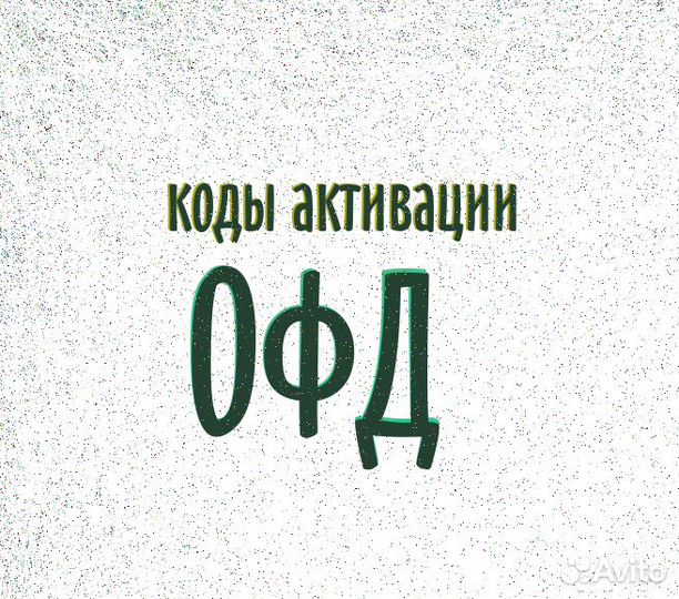 Промокоды офд
