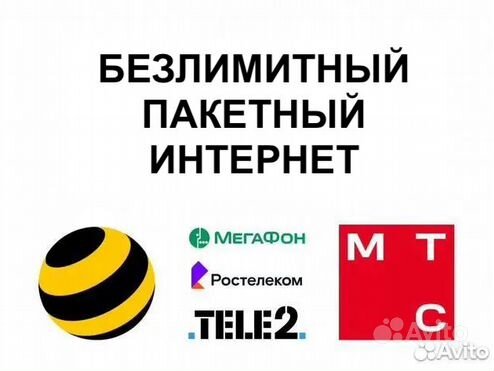 Безлимитный интернет МТС, Мегафон, Билайн, теле2