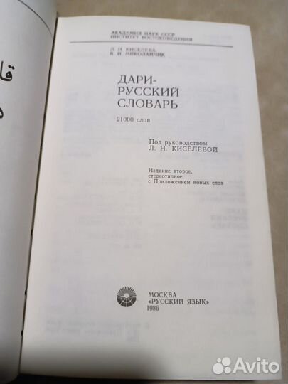 Дари-русский словарь. Киселева Л. Н., Миколайчик В