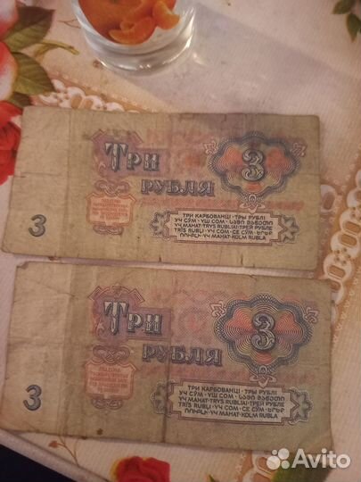 Три рубля советских, 61 года
