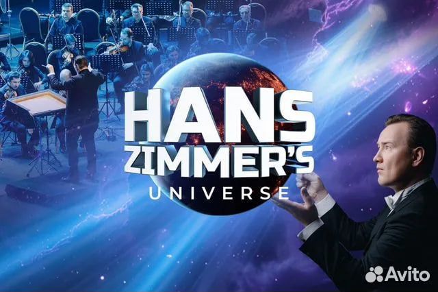 Билеты 2шт. на шоу саундтреков Hans Zimmer's Unive