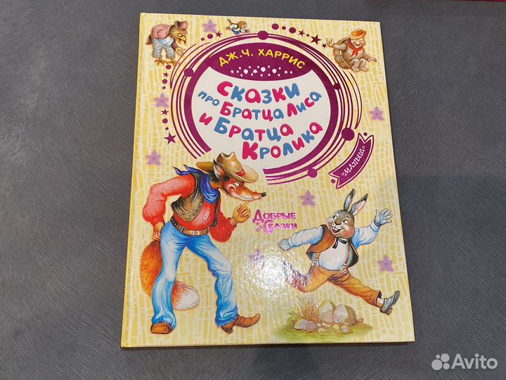 Книга Сказкт про Братца Лиса и Братца Кролика
