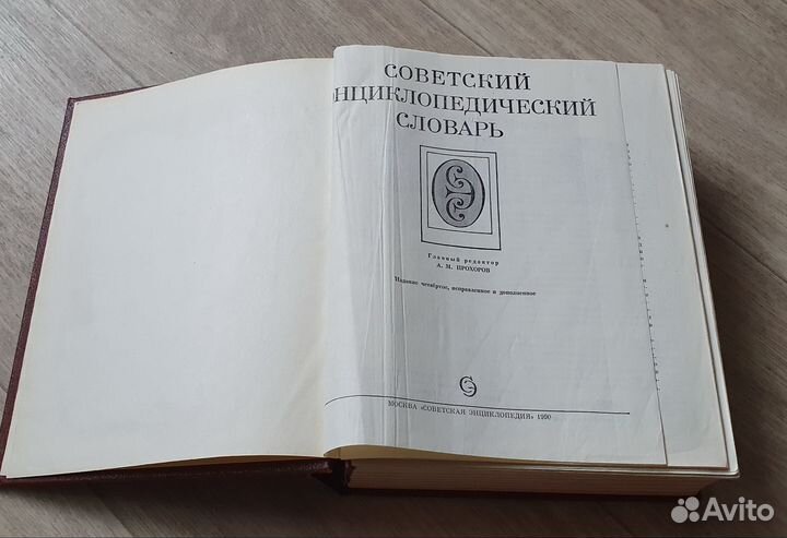 Советский энциклопедический словарь 1990 год