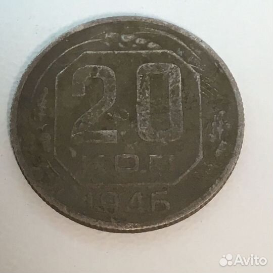 1946г. монета 20 копеек