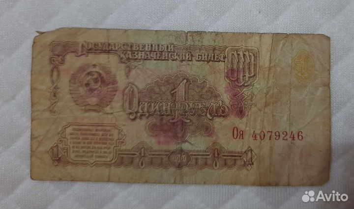 1 рубль бумажный 1961