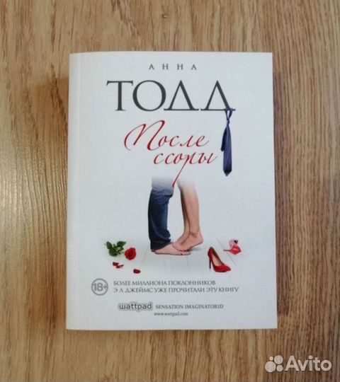 Анна Тодд После ссоры