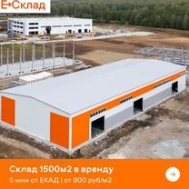 Аренда склада от 1500м2