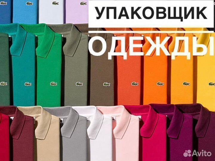 Упаковщик брендовой одежды вахта 15/30/60